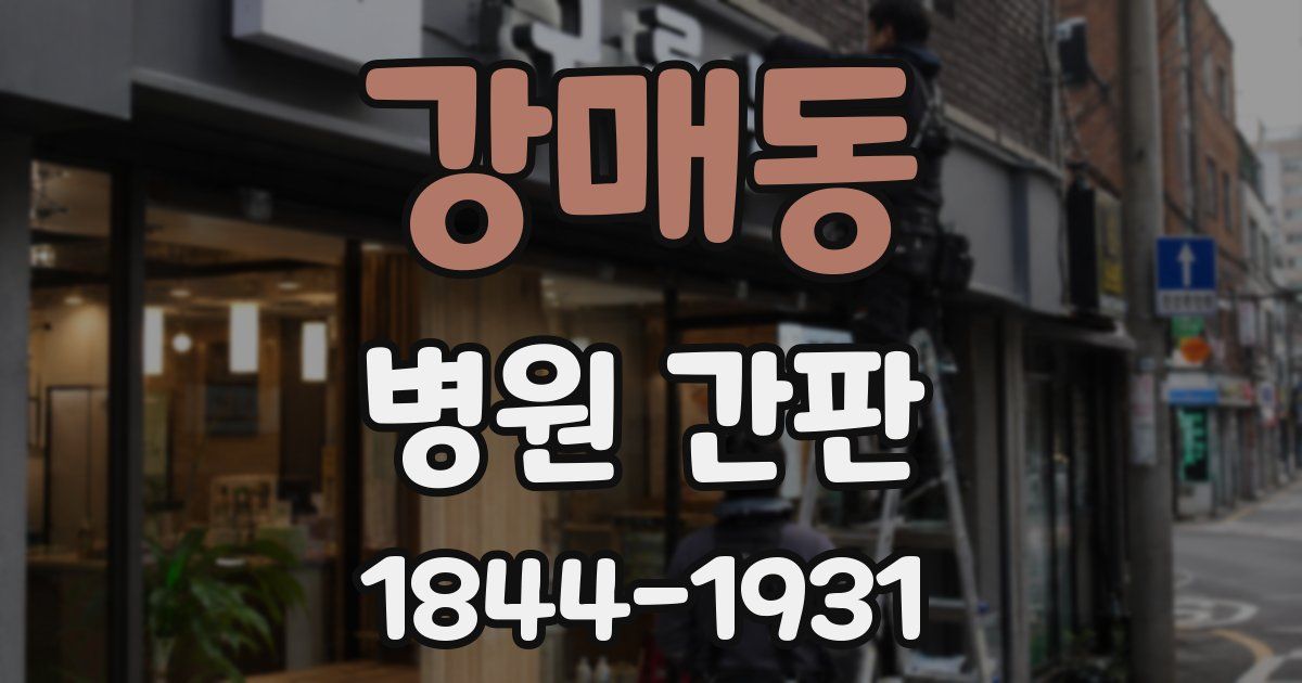 강매동 병원 간판