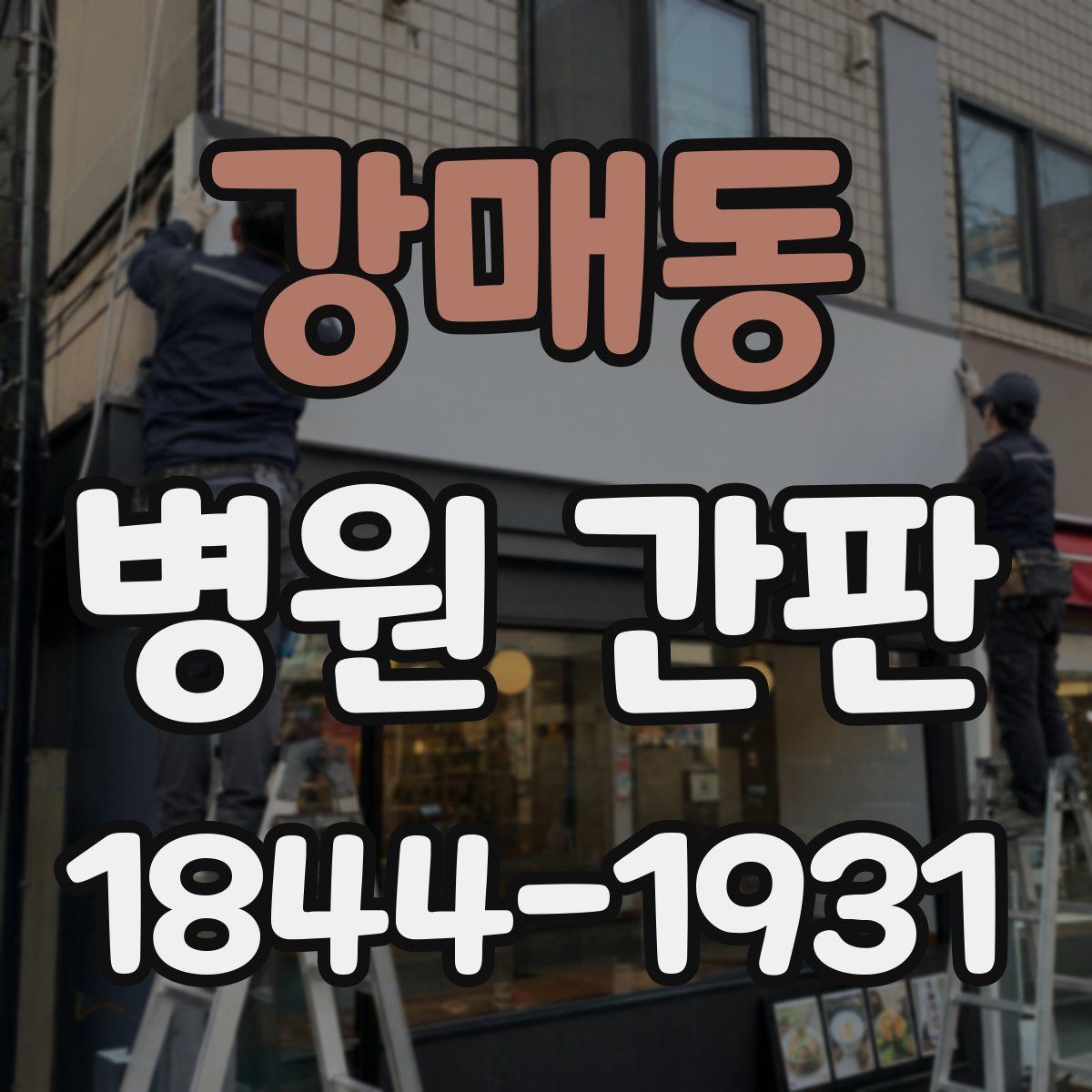 강매동 병원 간판