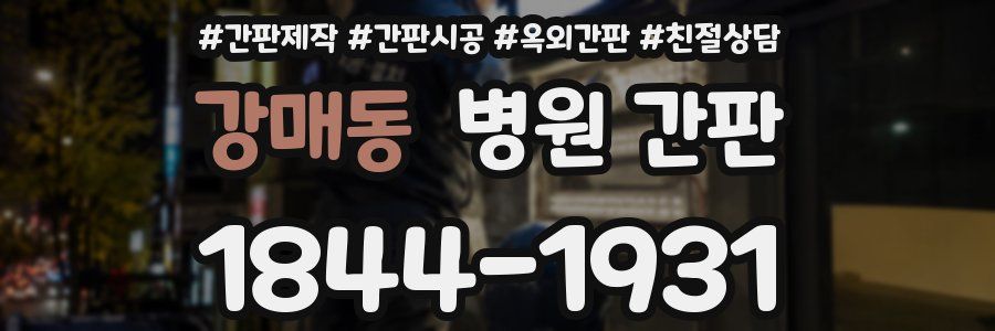 강매동 병원 간판