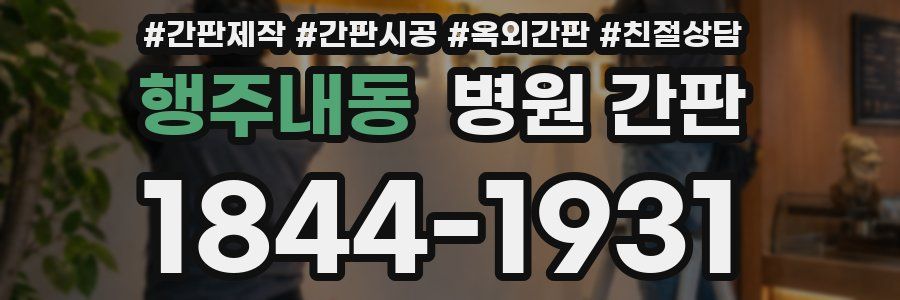 행주내동 병원 간판