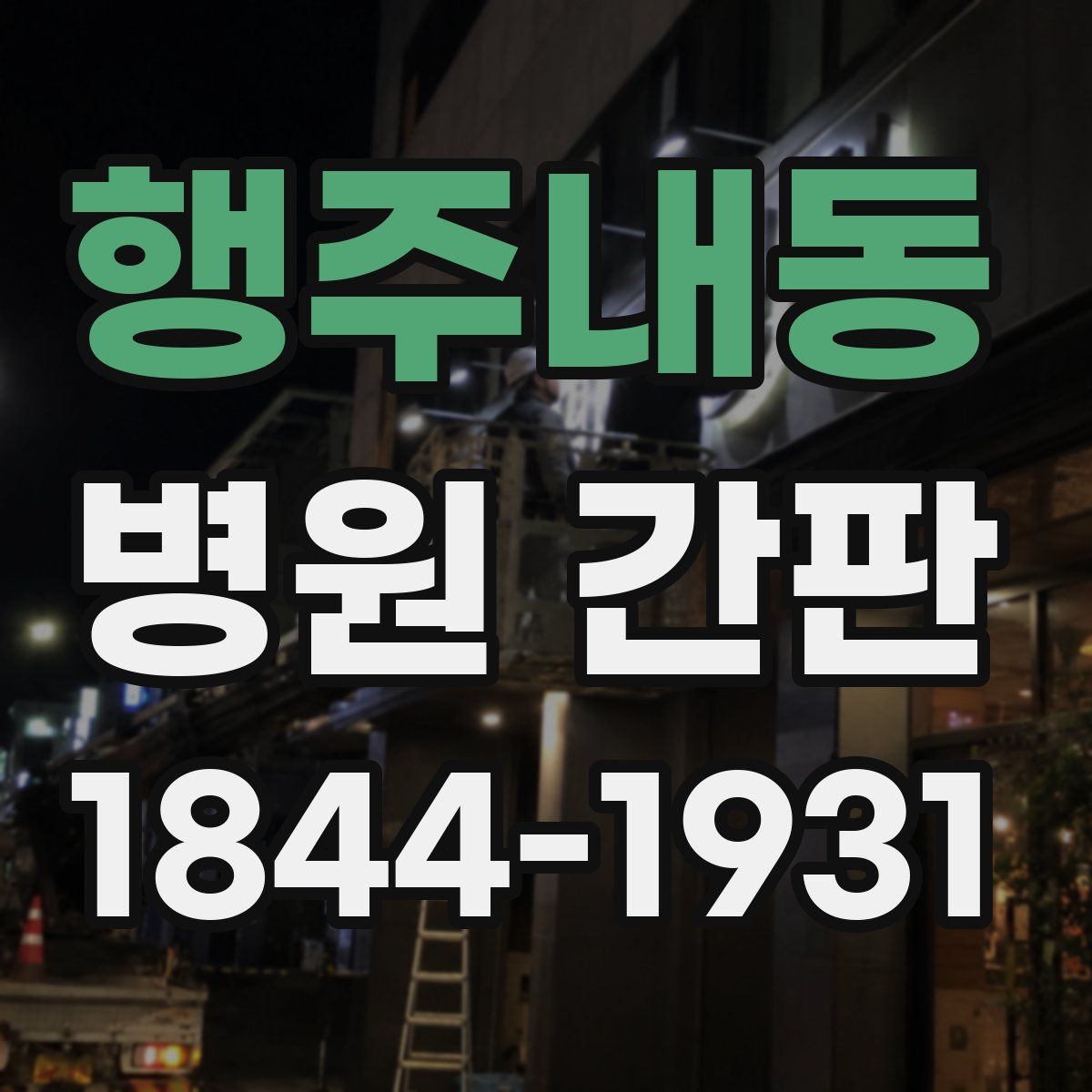 행주내동 병원 간판