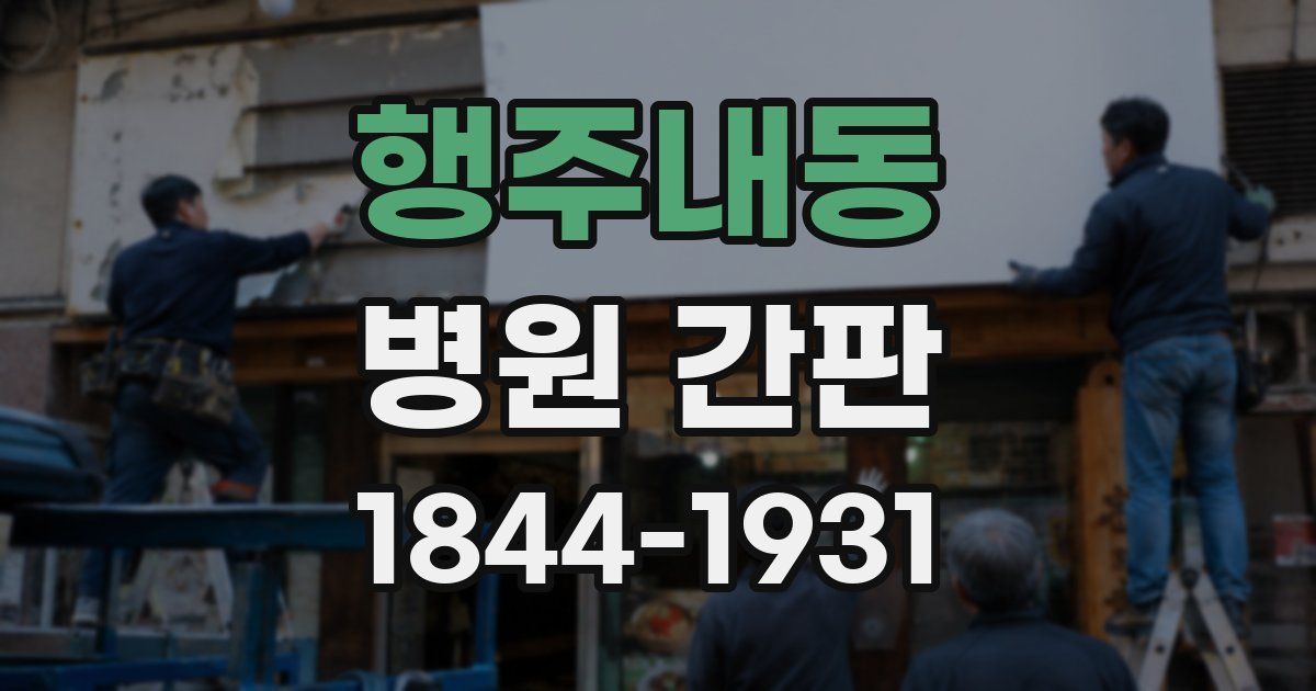행주내동 병원 간판