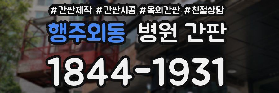 행주외동 병원 간판