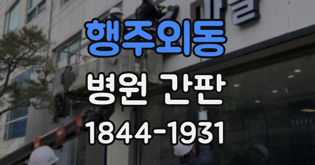 행주외동 병원 간판