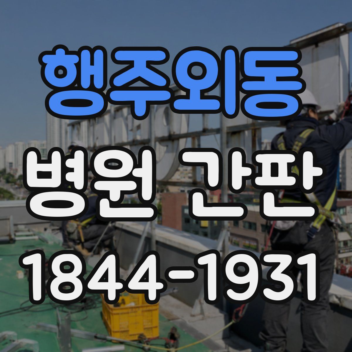행주외동 병원 간판