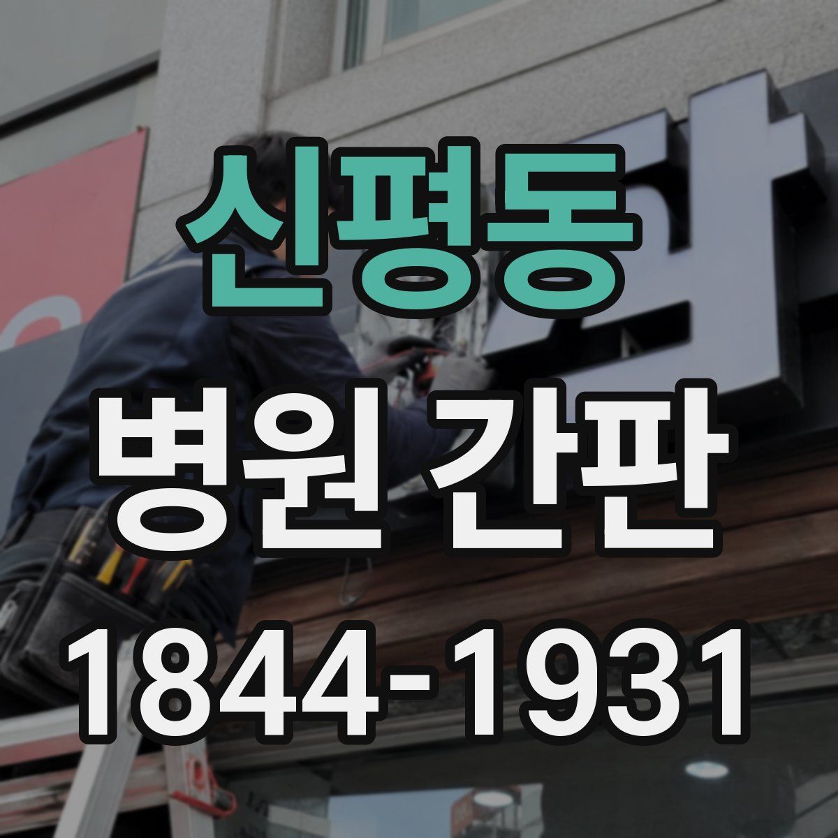 신평동 병원 간판