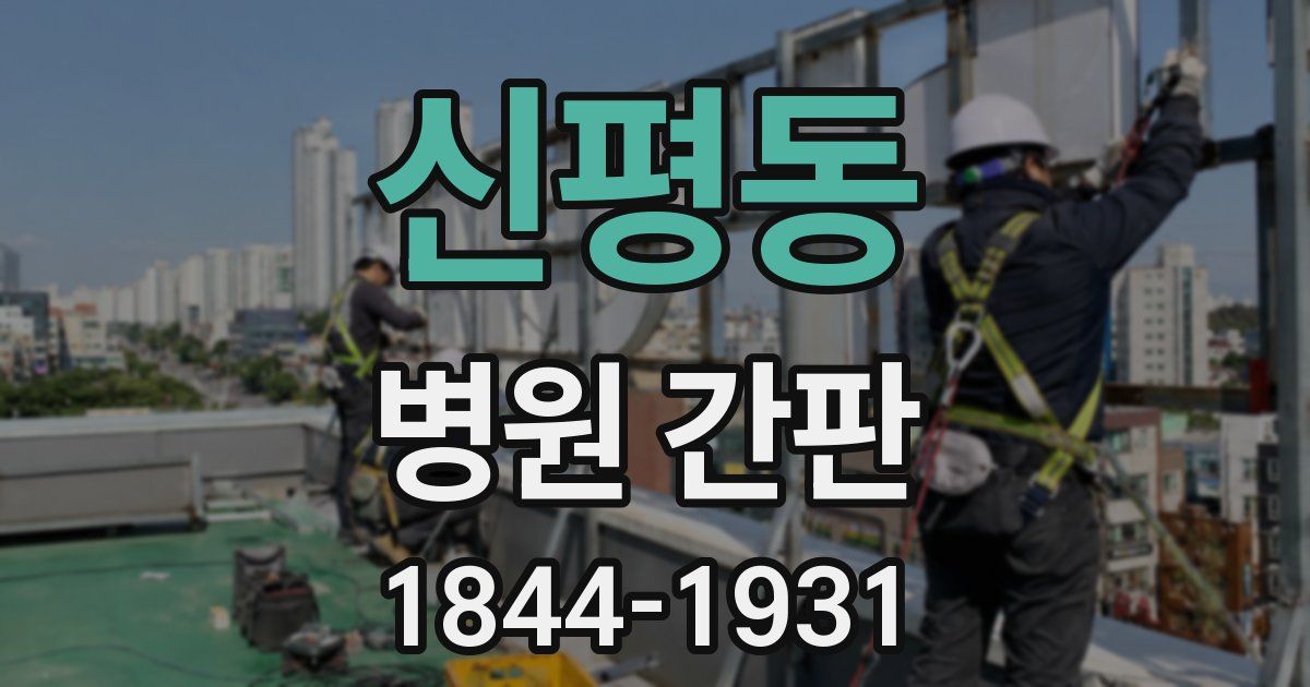 신평동 병원 간판