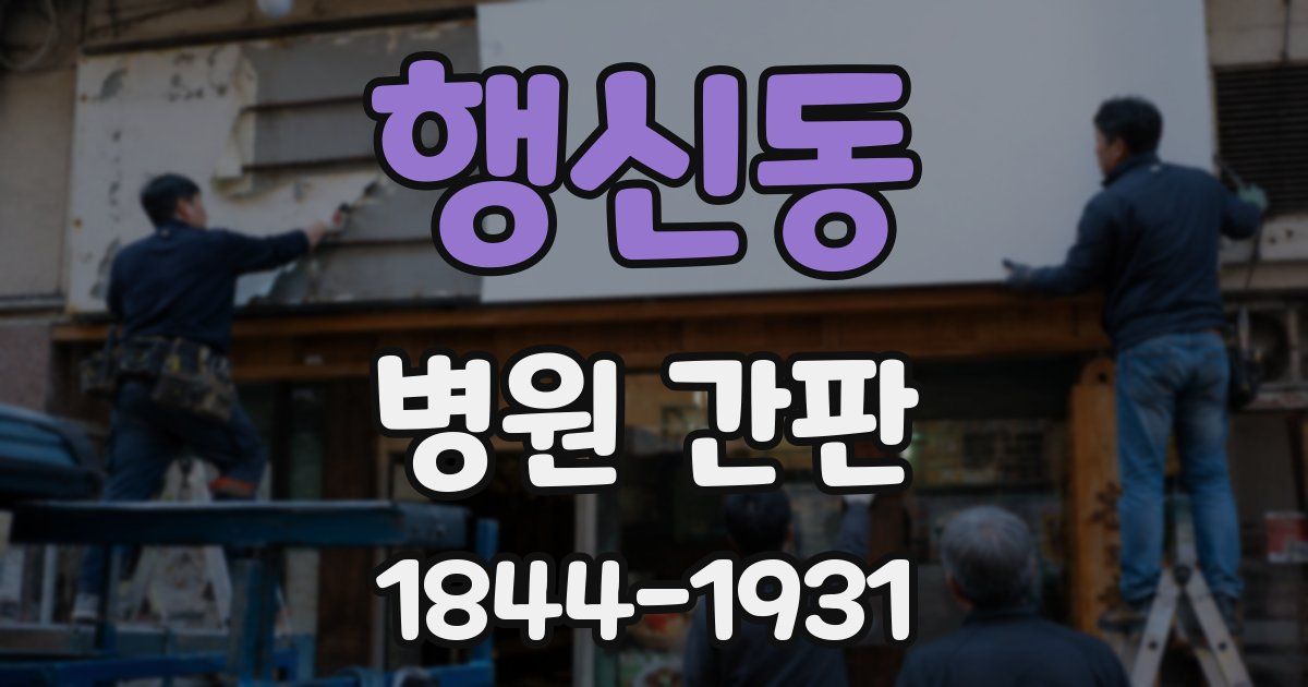 행신동 병원 간판