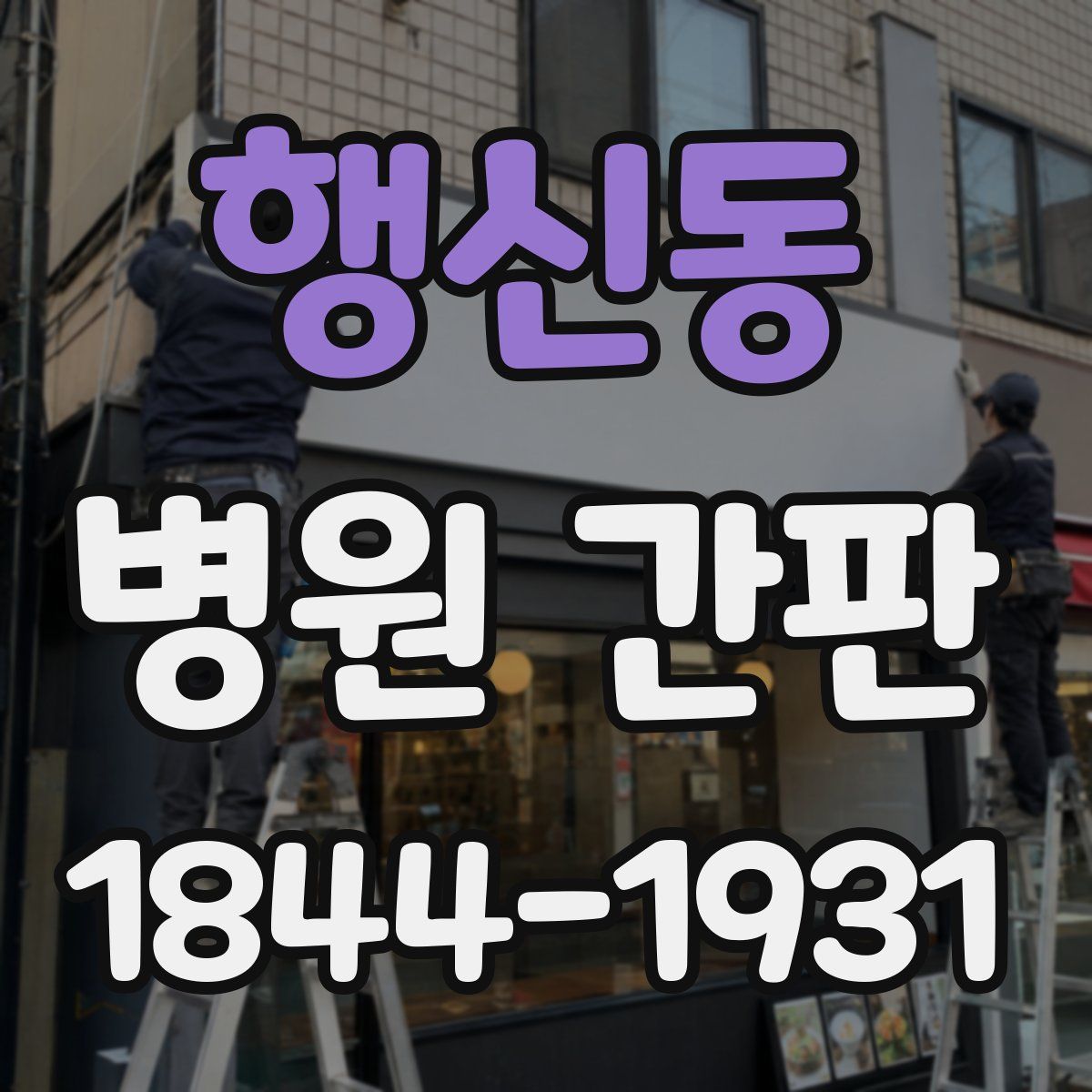 행신동 병원 간판