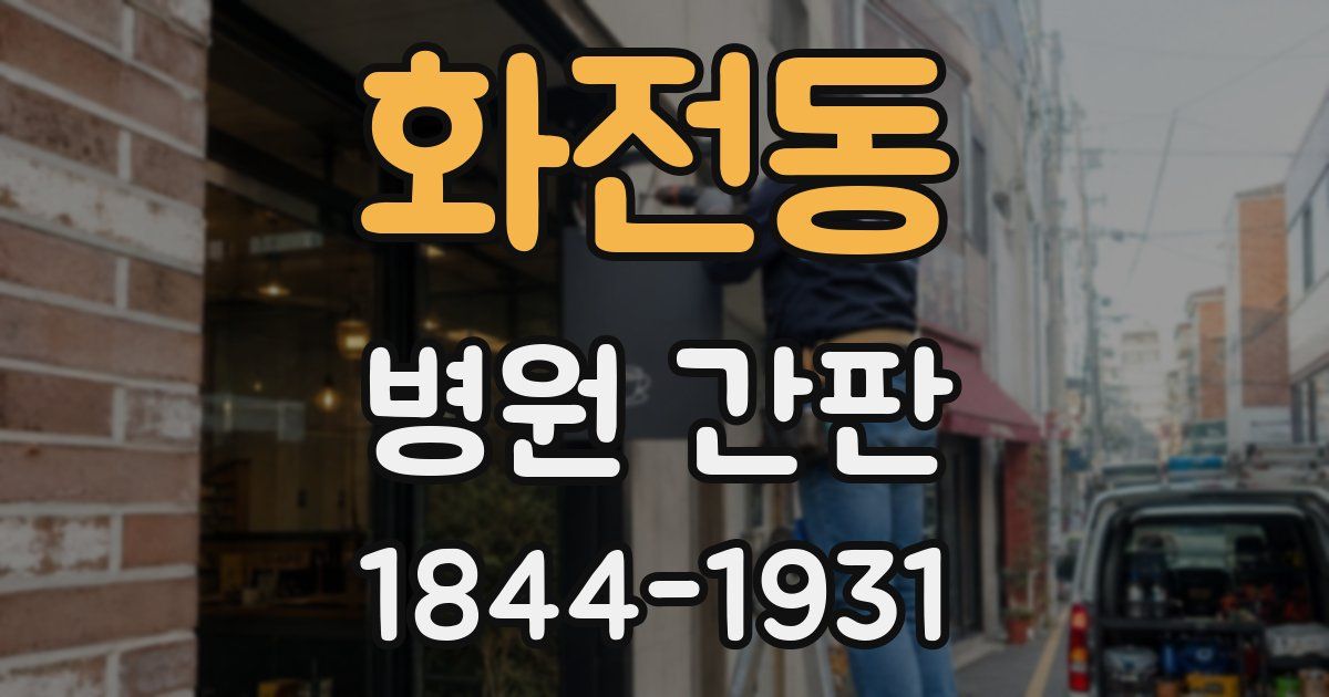 화전동 병원 간판