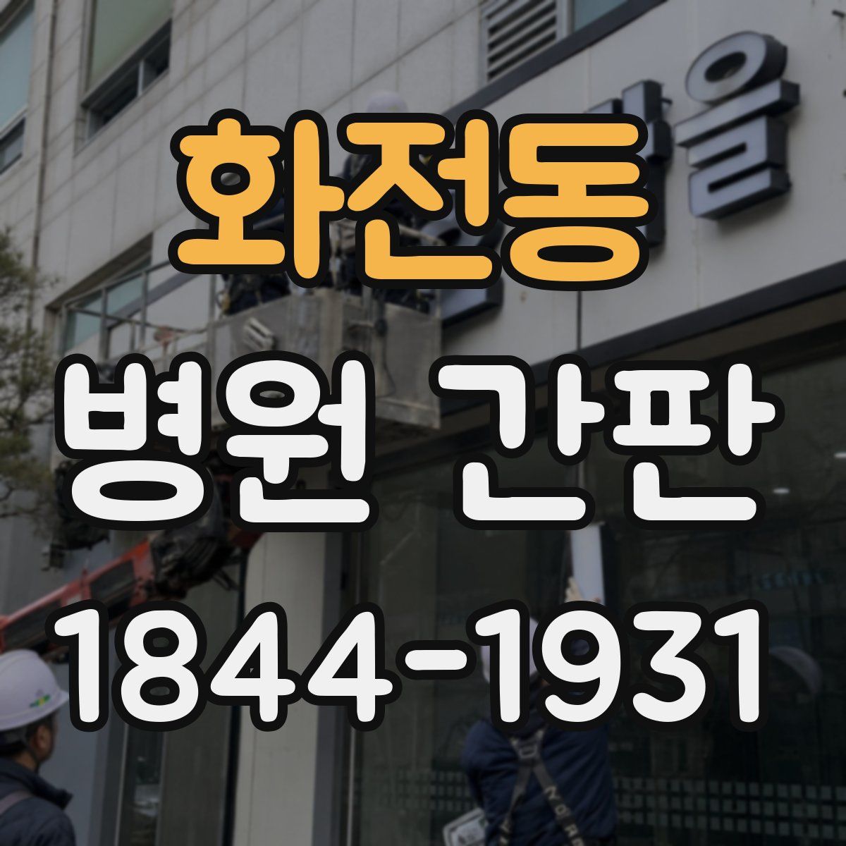 화전동 병원 간판