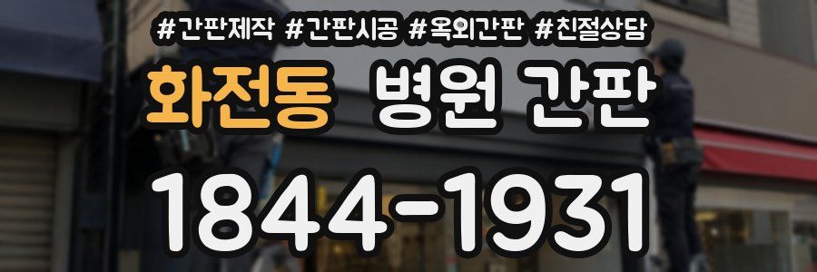 화전동 병원 간판