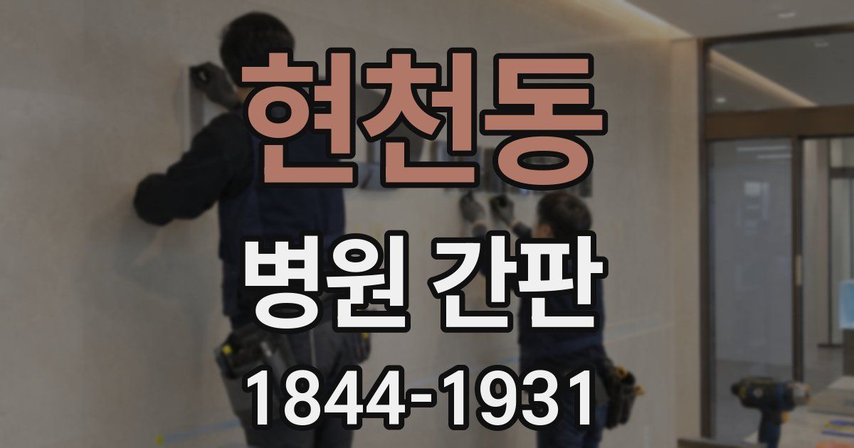 현천동 병원 간판