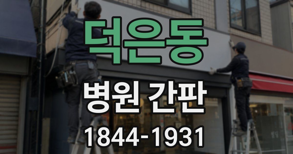 덕은동 병원 간판