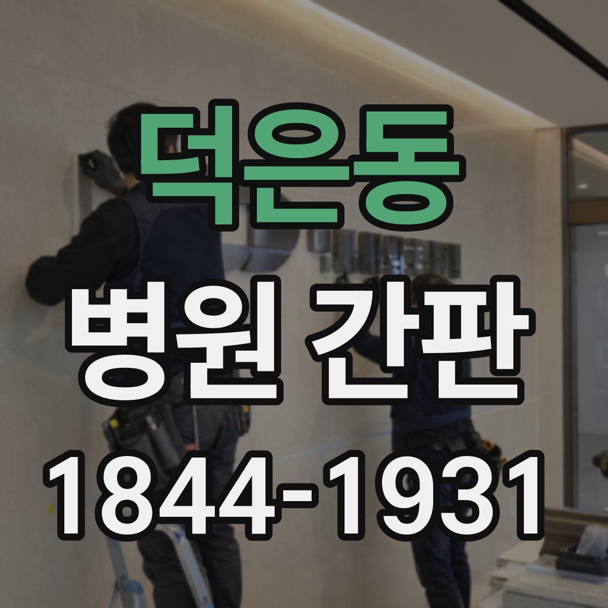 덕은동 병원 간판