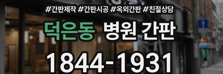 덕은동 병원 간판