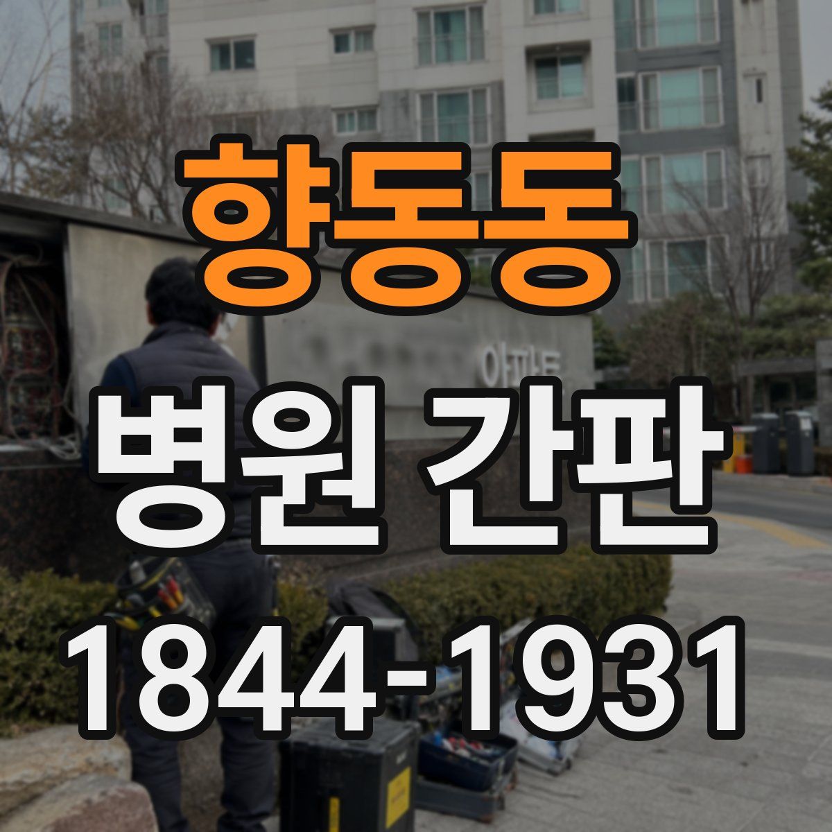 향동동 병원 간판