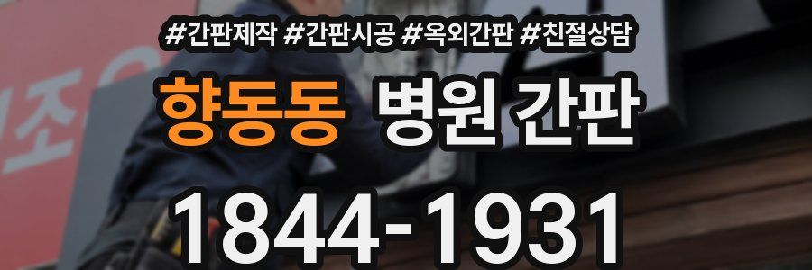 향동동 병원 간판