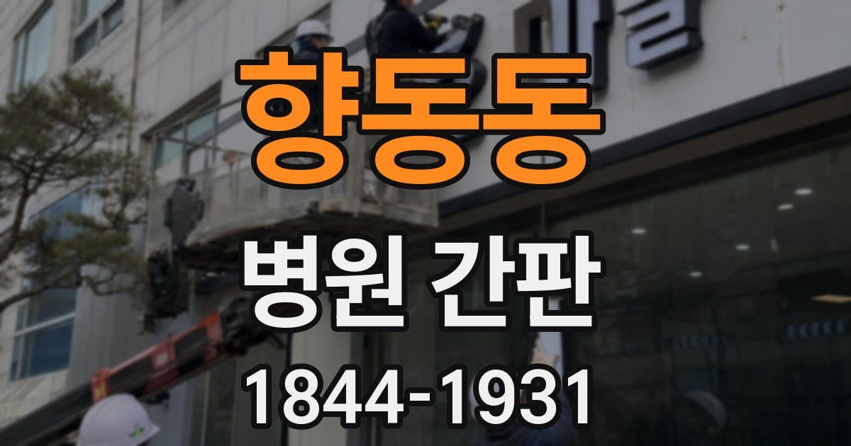 향동동 병원 간판