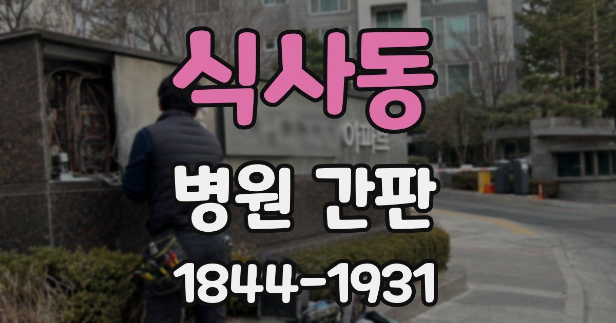 식사동 병원 간판
