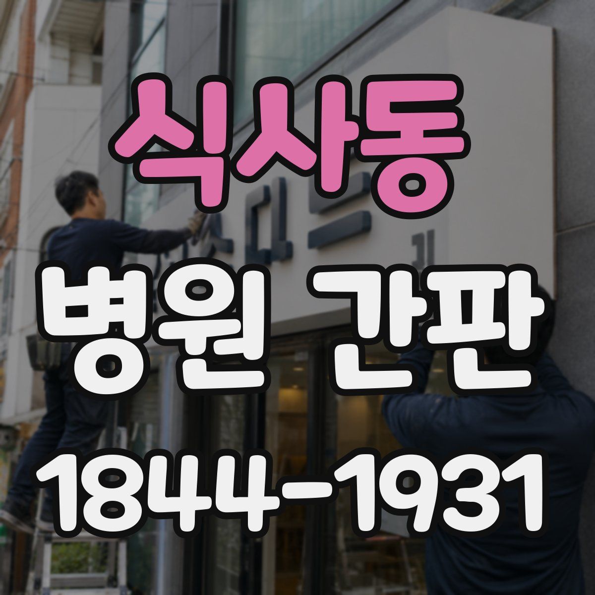 식사동 병원 간판