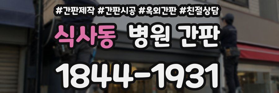 식사동 병원 간판