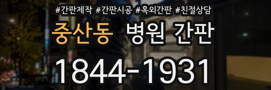 중산동 병원 간판