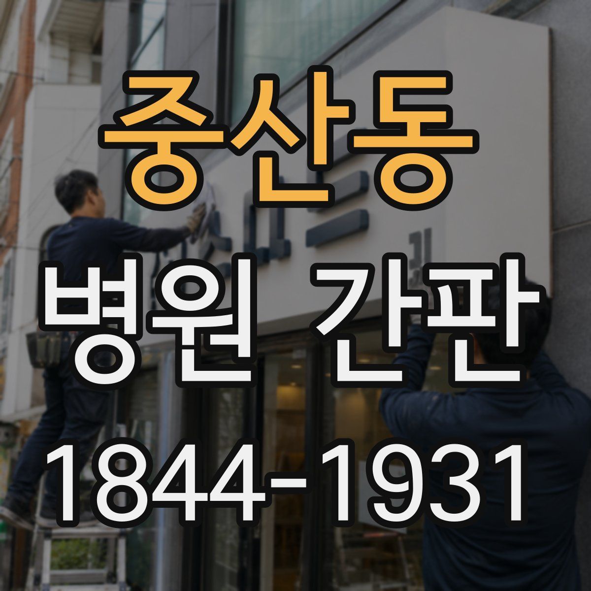 중산동 병원 간판