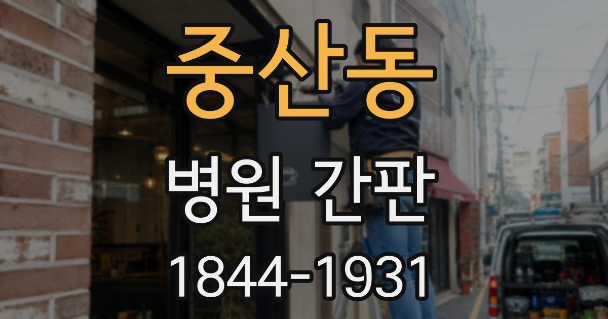 중산동 병원 간판