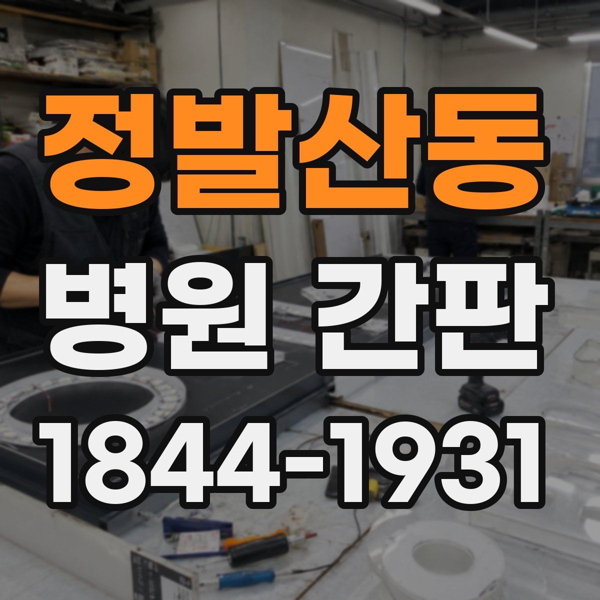 정발산동 병원 간판