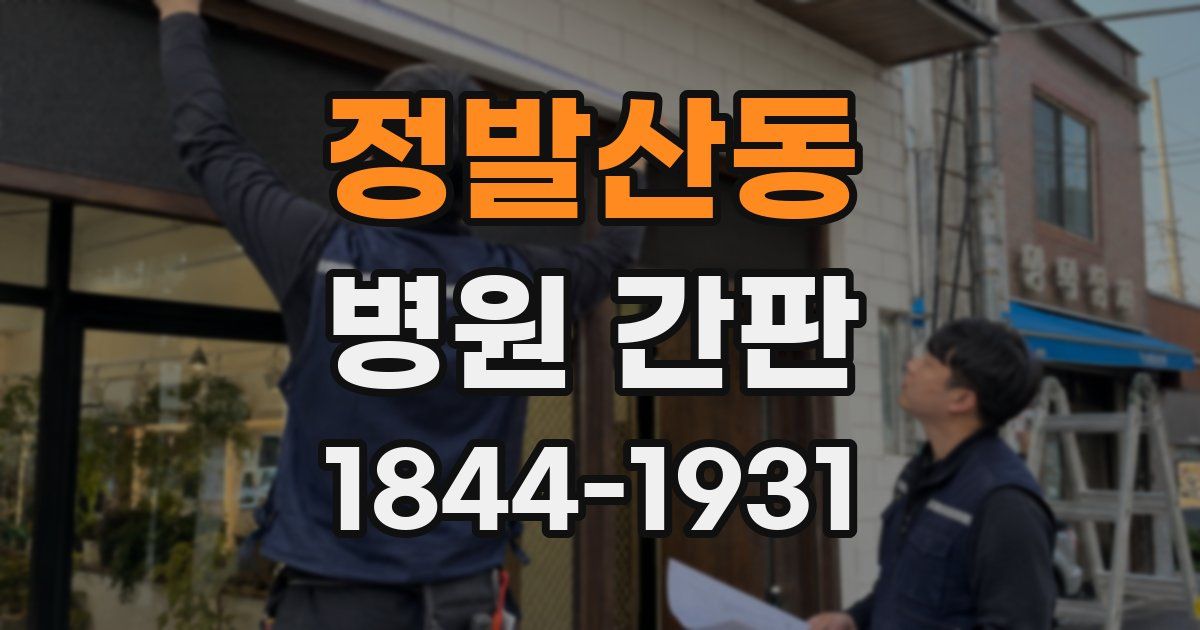 정발산동 병원 간판