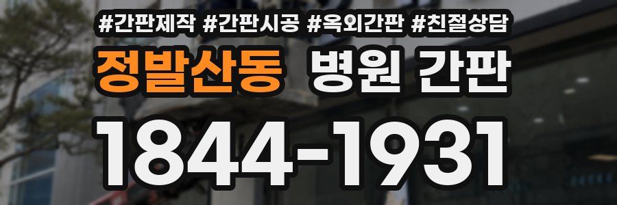 정발산동 병원 간판