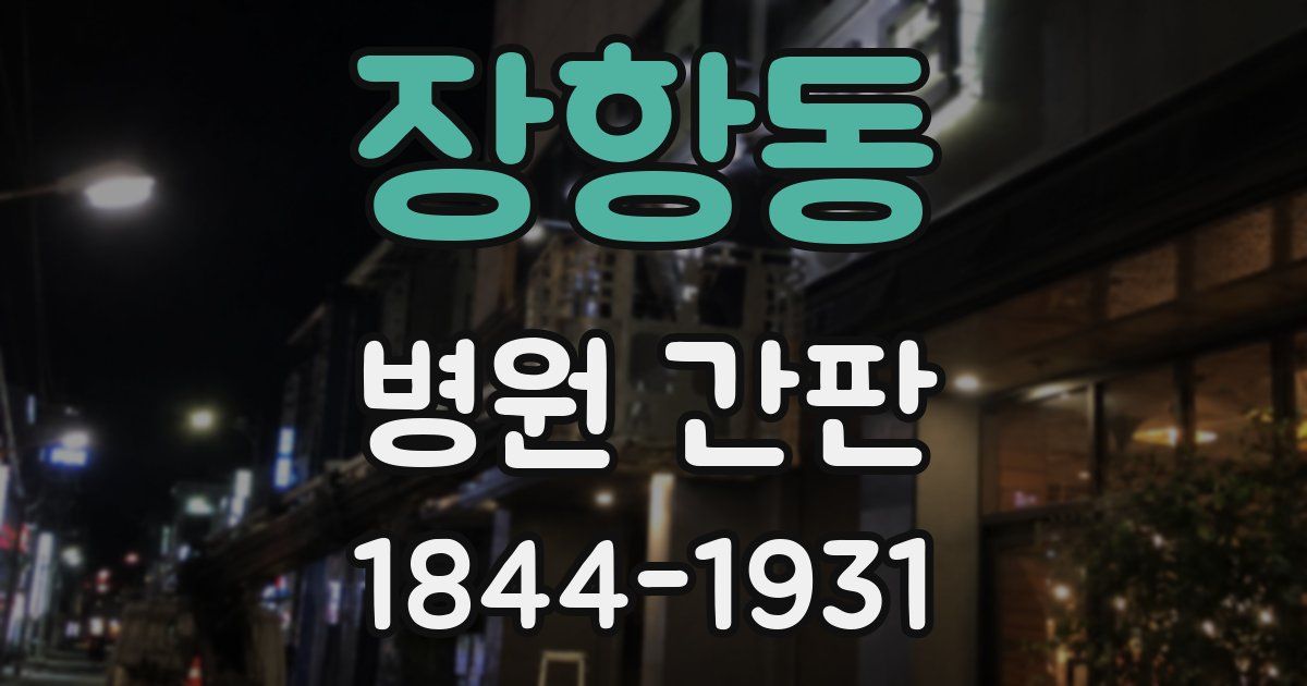장항동 병원 간판