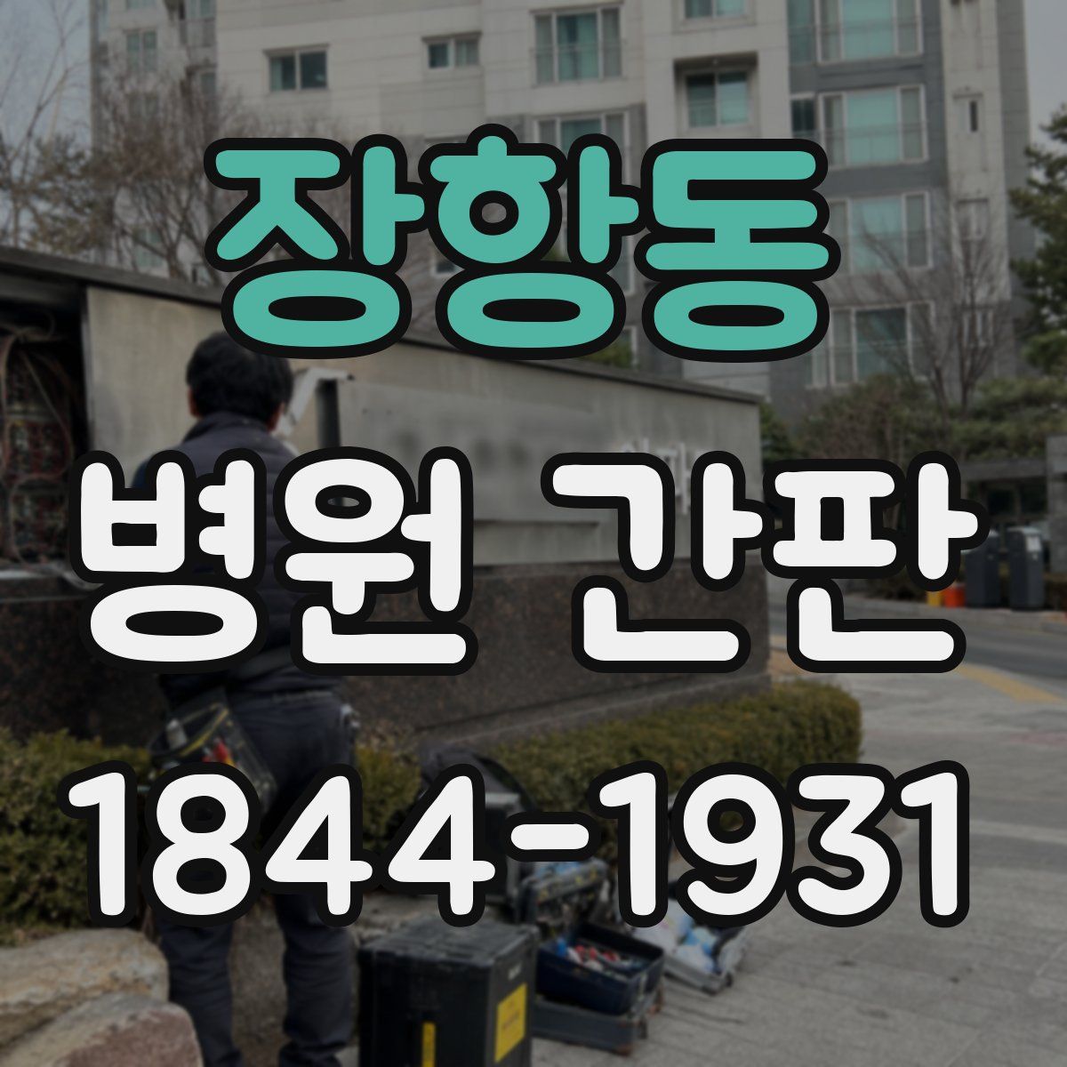 장항동 병원 간판