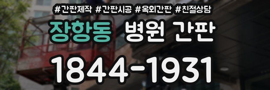 장항동 병원 간판