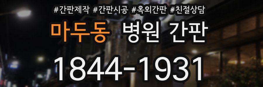 마두동 병원 간판