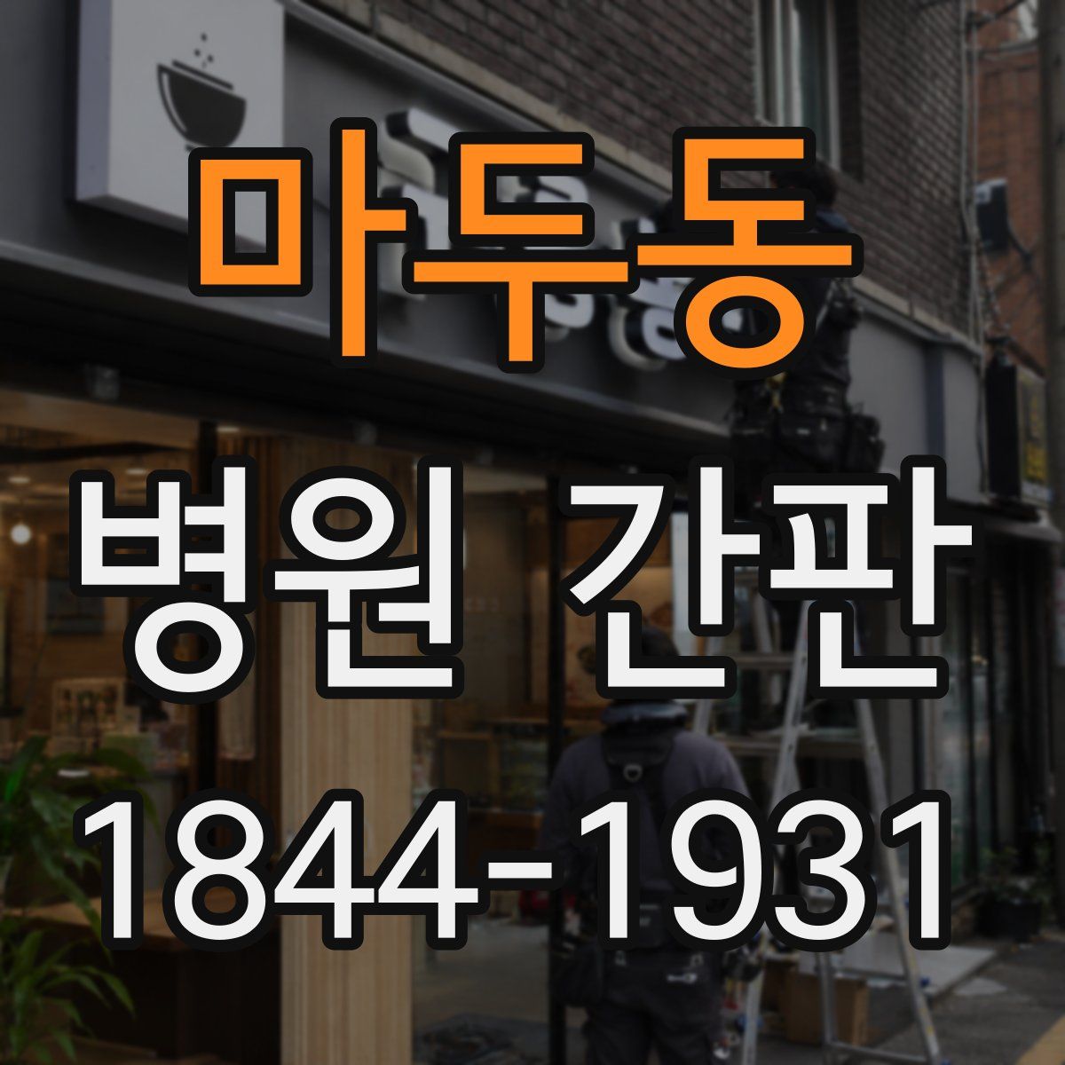 마두동 병원 간판