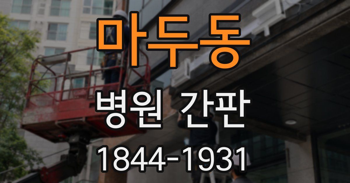 마두동 병원 간판