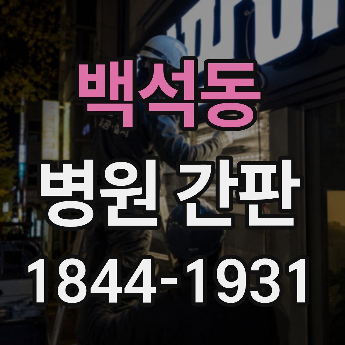 백석동 병원 간판