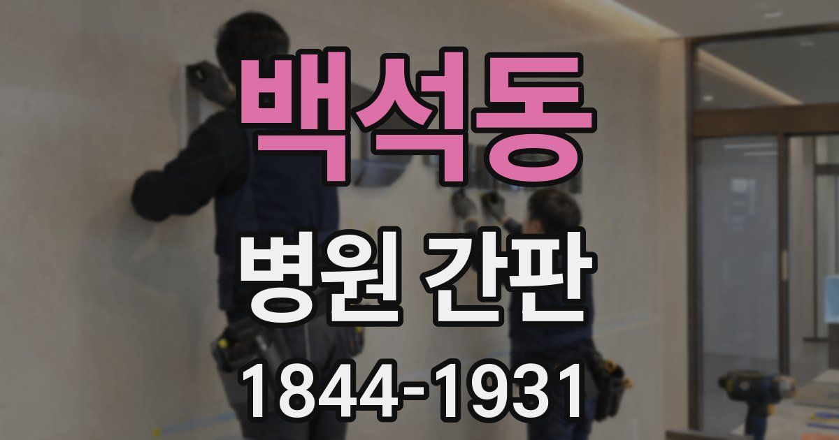 백석동 병원 간판