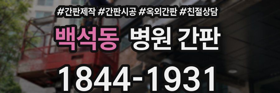 백석동 병원 간판