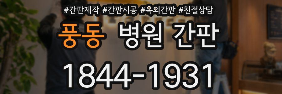 풍동 병원 간판