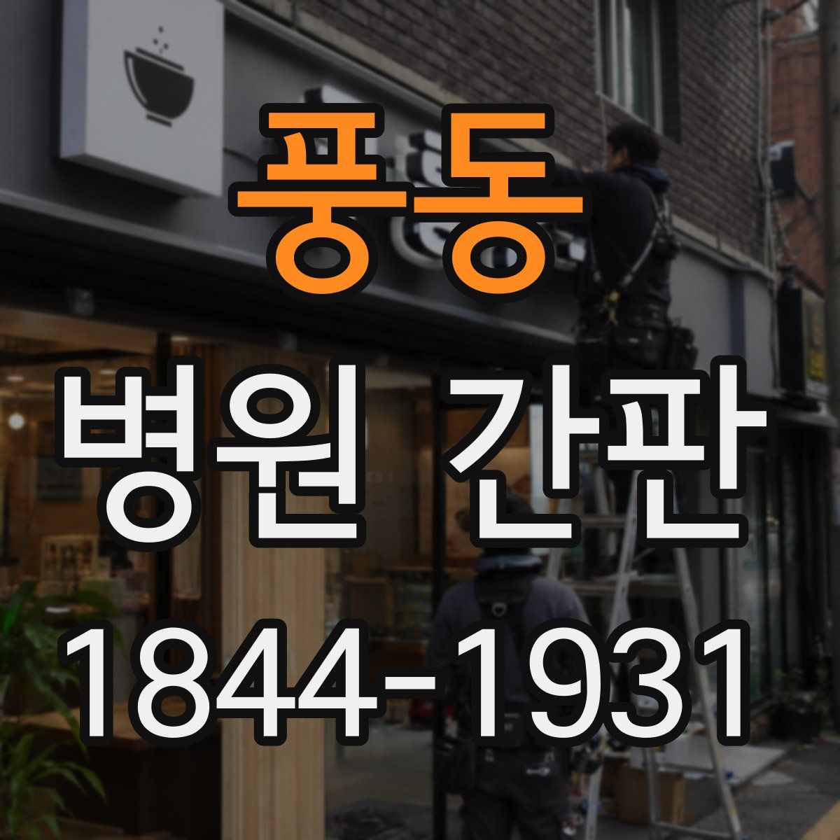 풍동 병원 간판