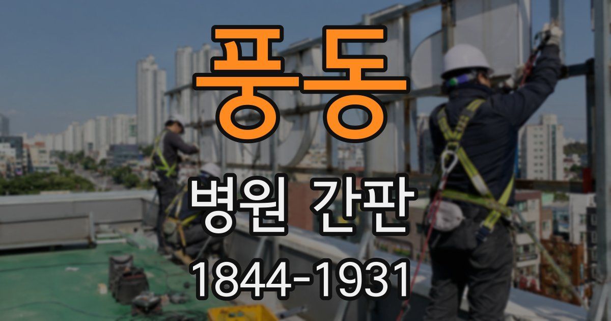 풍동 병원 간판