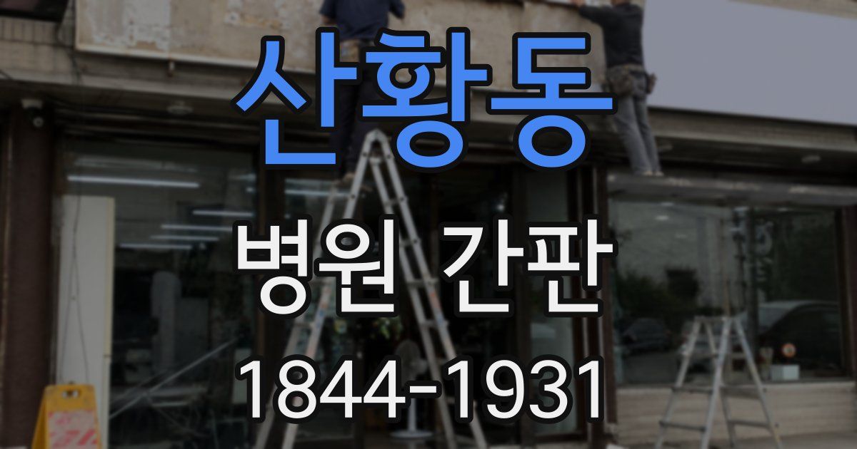 산황동 병원 간판