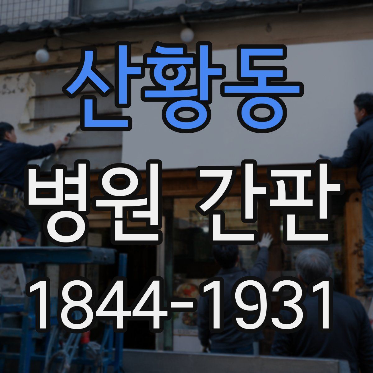 산황동 병원 간판