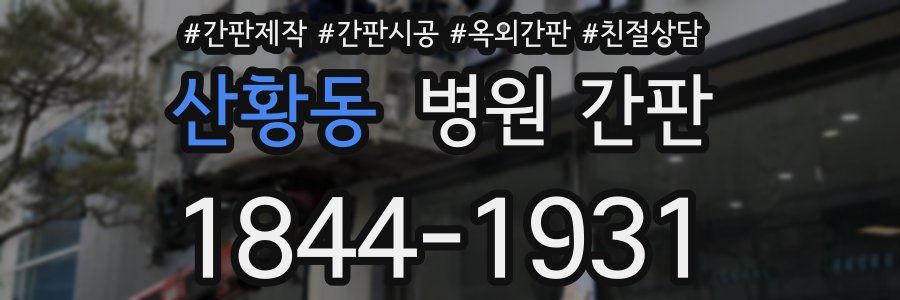 산황동 병원 간판