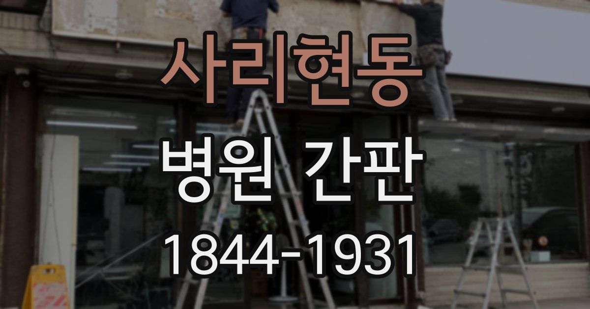 사리현동 병원 간판