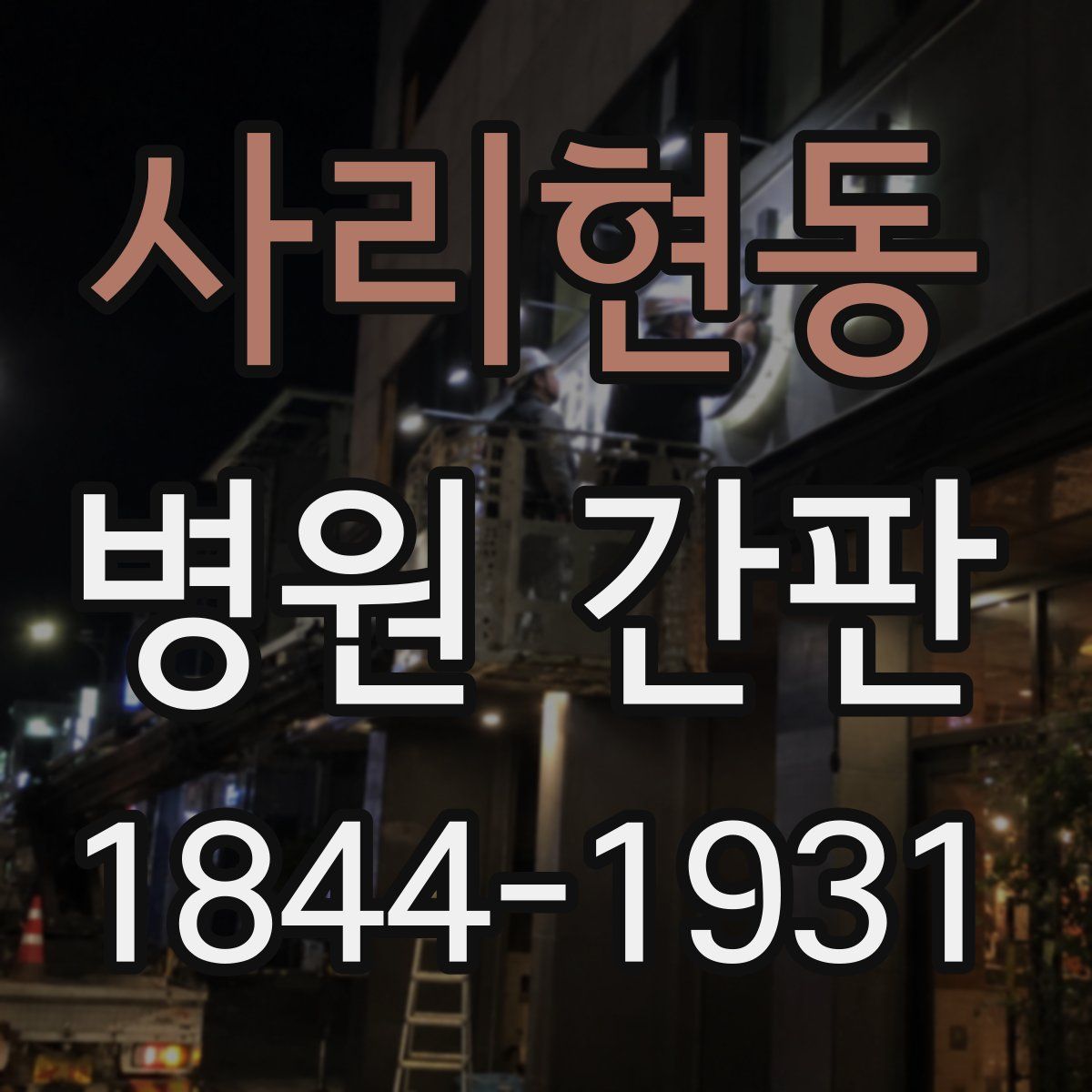 사리현동 병원 간판