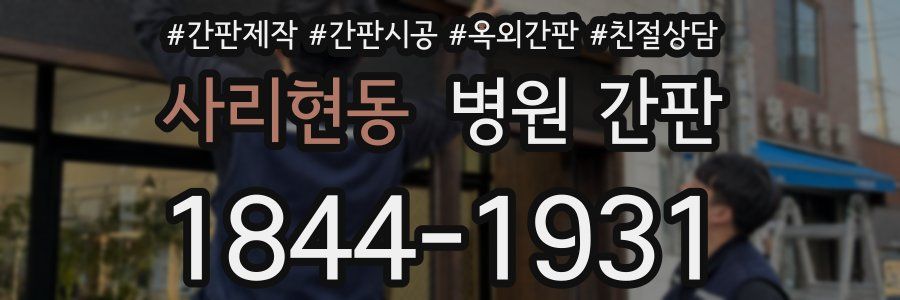 사리현동 병원 간판
